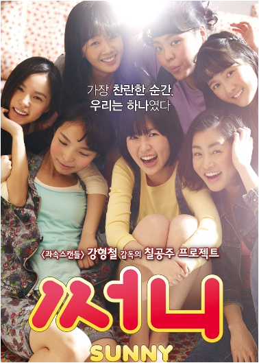 영화 써니 관련 사진