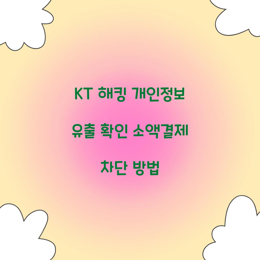 KT 해킹 개인정보 유출 확인