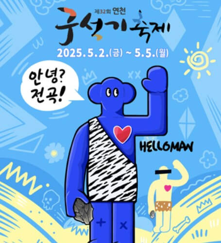 연천 구석기축제