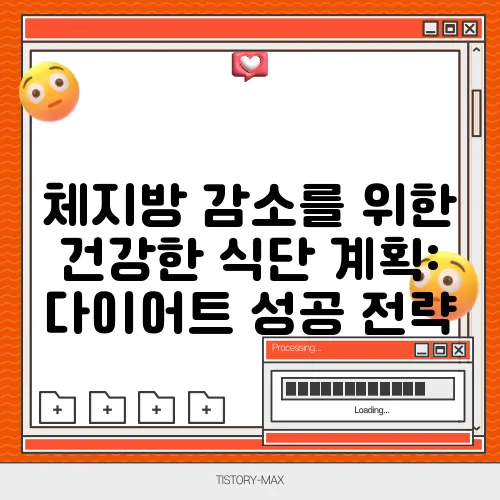 체지방 감소를 위한 건강한 식단 계획: 다이어트 성공 전략