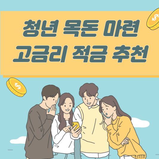 청년희망적금 만기시 추천 상품