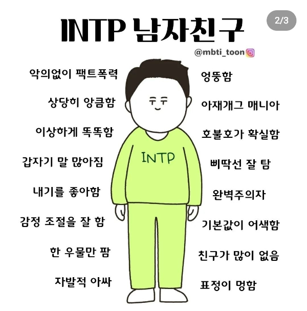 INTP 유형을 가진 남자친구 특징