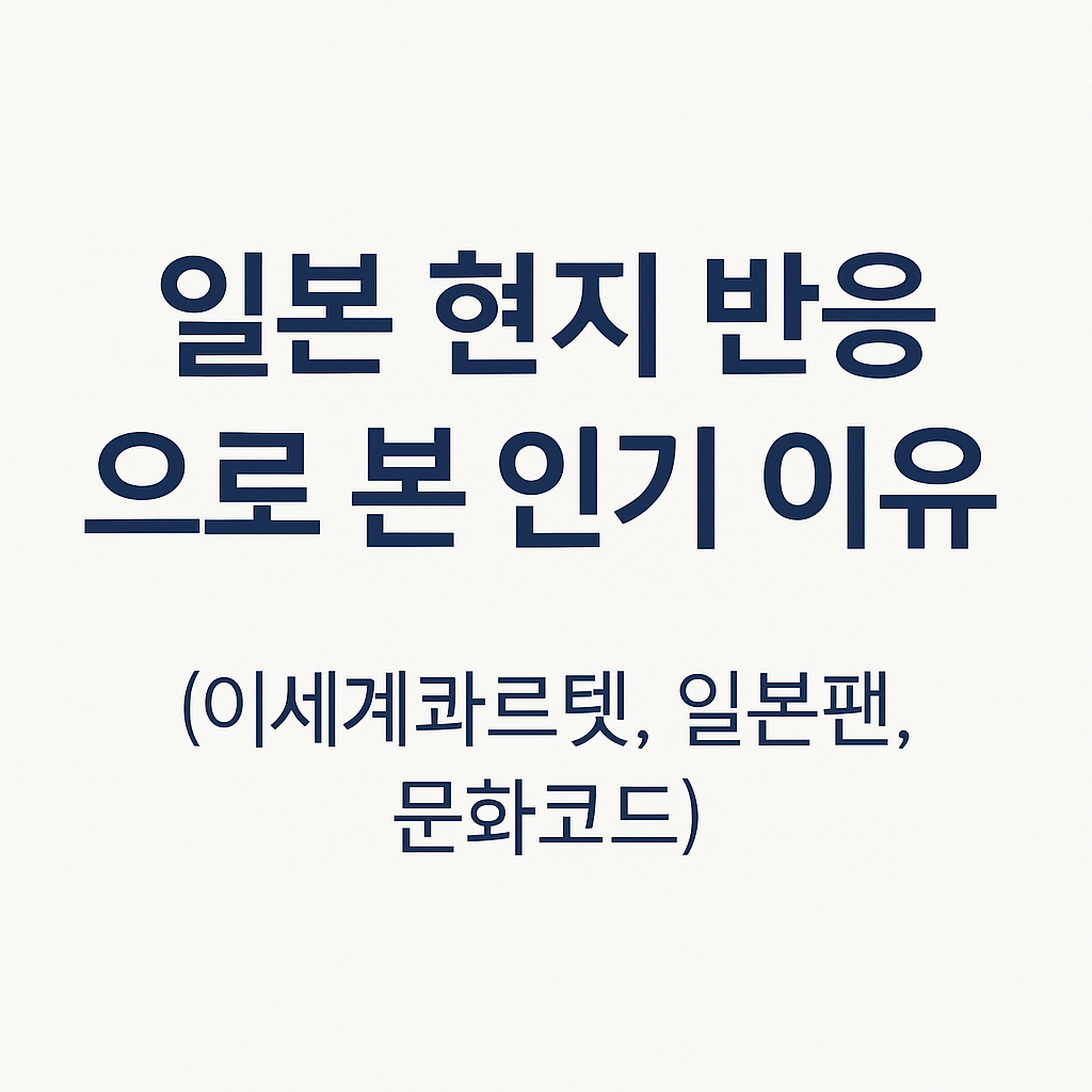 일본 현지 반응으로 본 인기 이유 (이세계콰르텟, 일본팬, 문화코드)