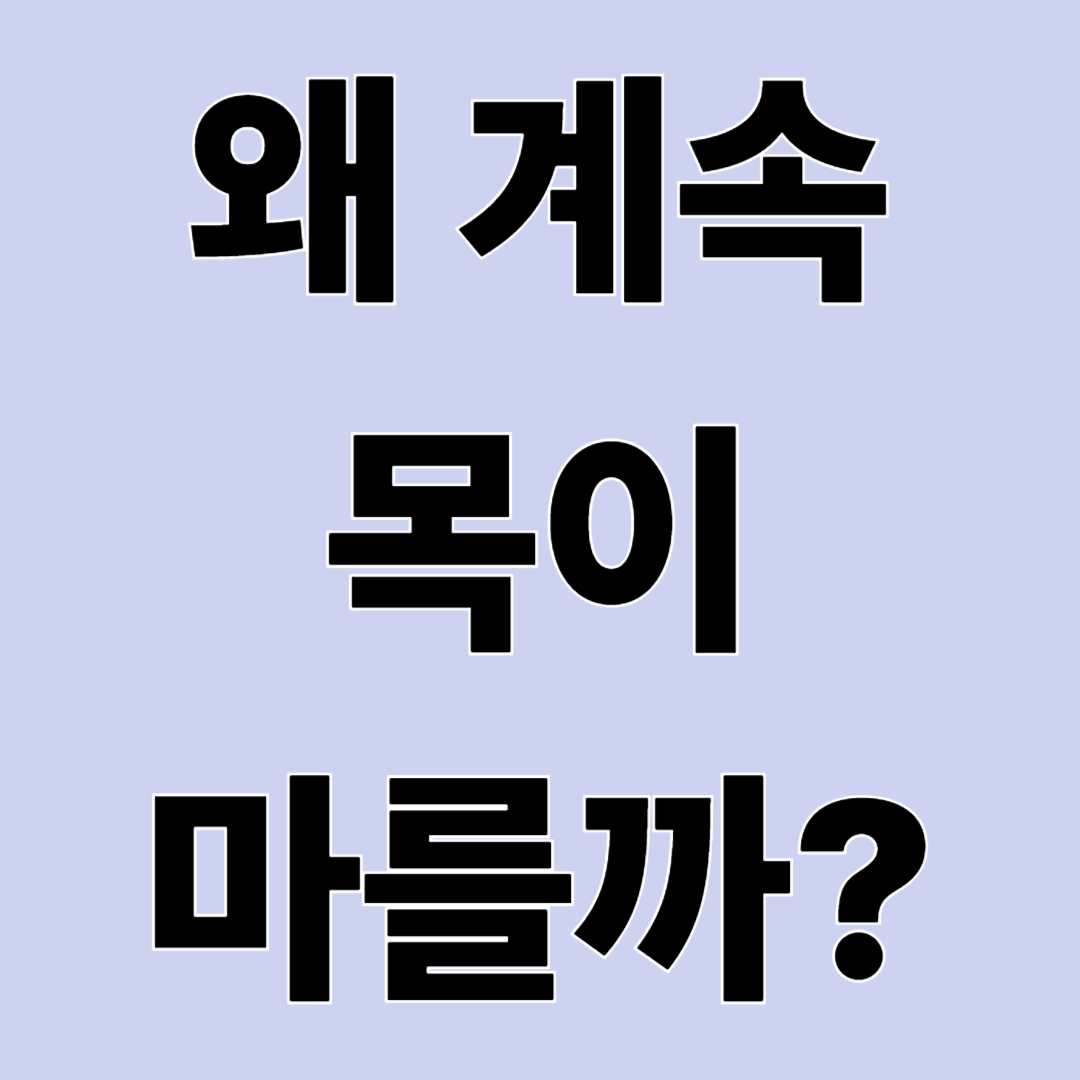 물을 마셔도 갈증이 계속 나는 이유, 단순 수분 부족이 아닐 수 있어요