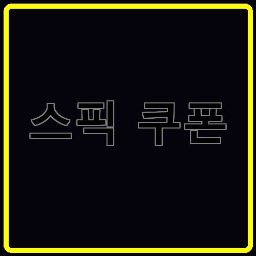 스픽 쿠폰이라고 쓰여있는 텍스트 이미지