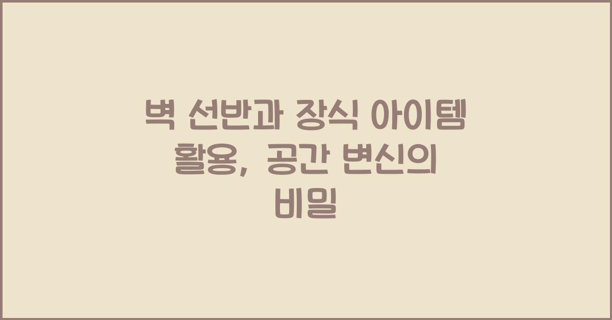 벽 선반과 장식 아이템 활용