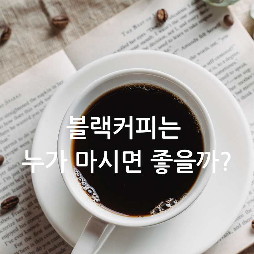 블랙커피 다이어트