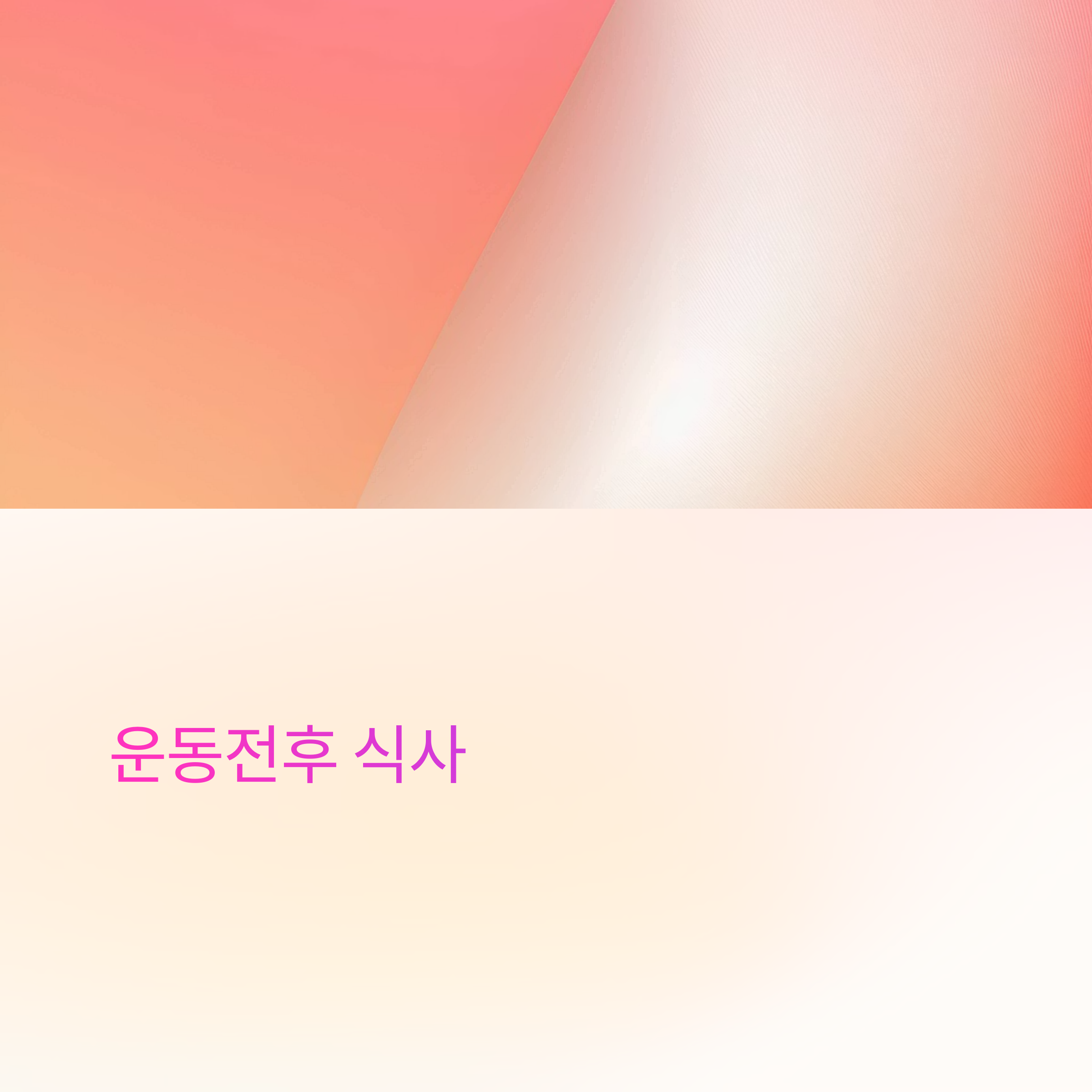 운동전후 식사