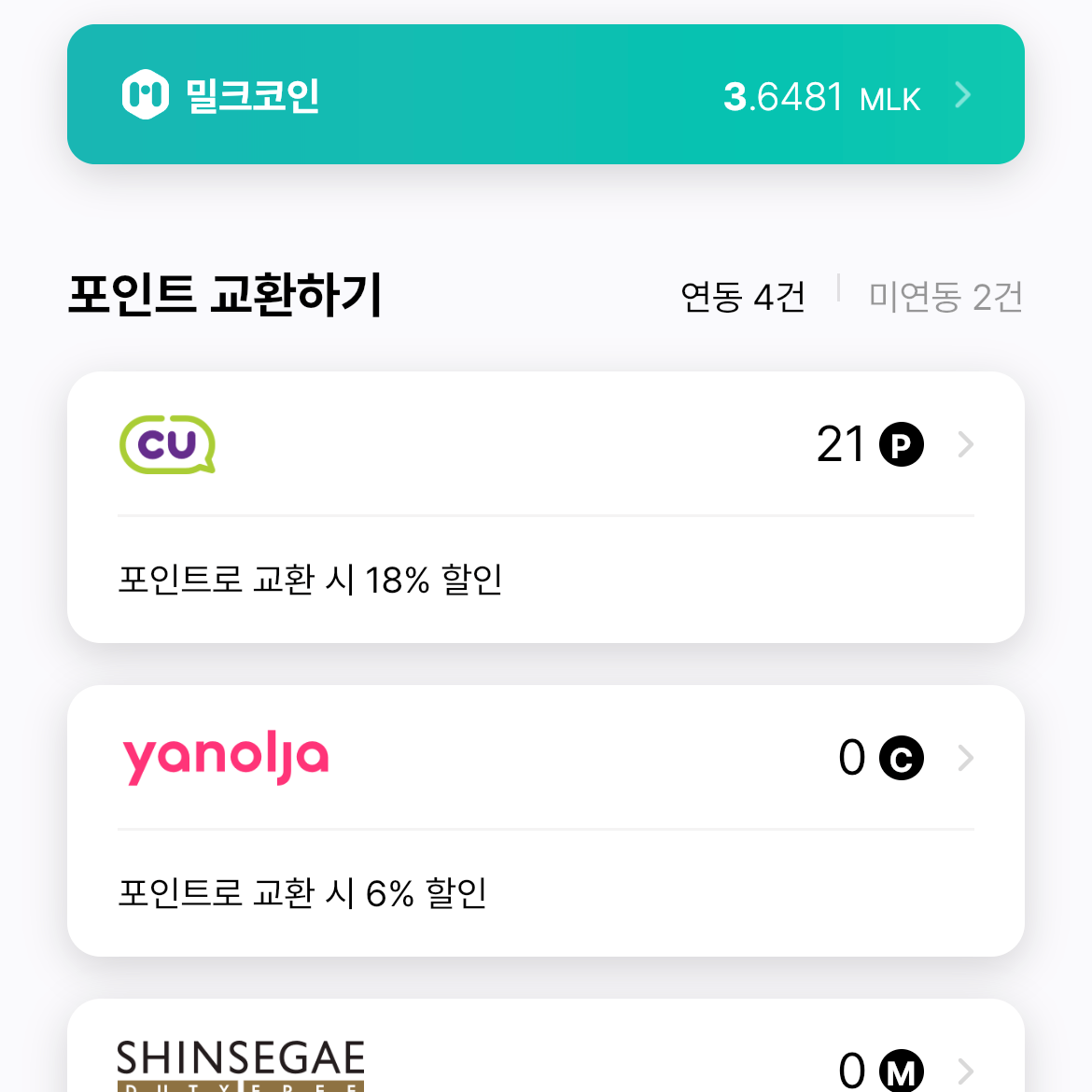 밀크 앱의 포인트 교환하기