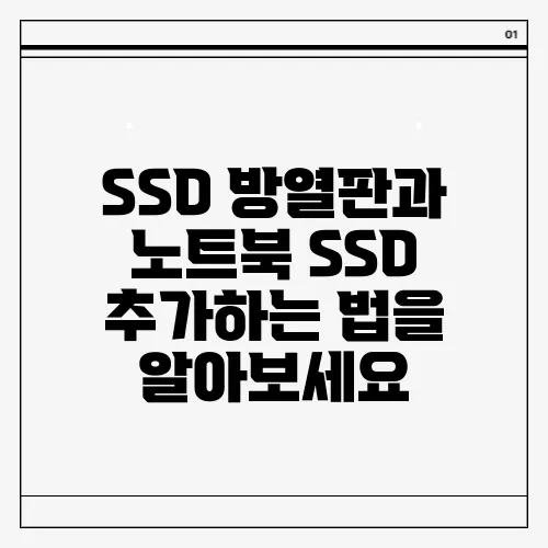 SSD 방열판과 노트북 SSD 추가하는 법을 알아보세요