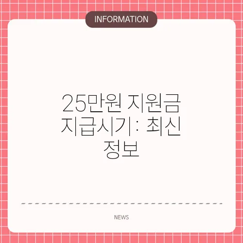 25만원 지원금 지급시기: 최신 정보