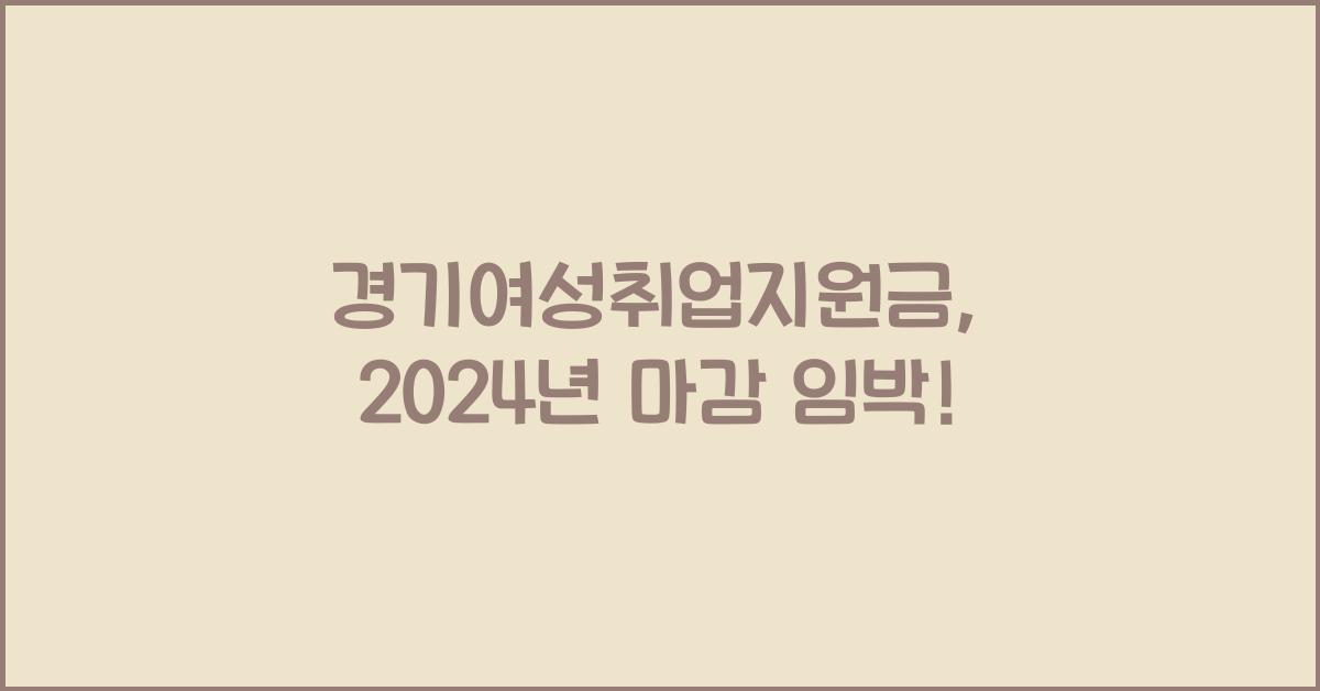 경기여성취업지원금