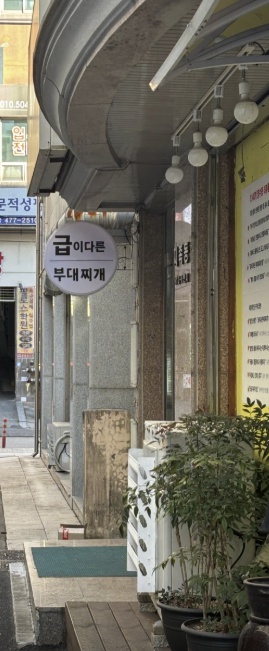 대전 급이다른부대찌개