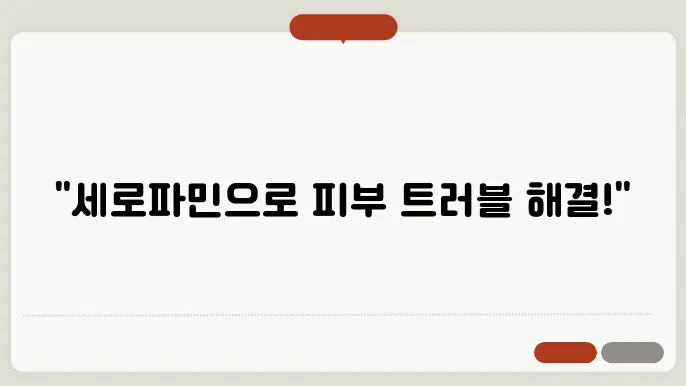 세로파민 유산균 튷놬 함해멸 연작 배려롤 제예하기