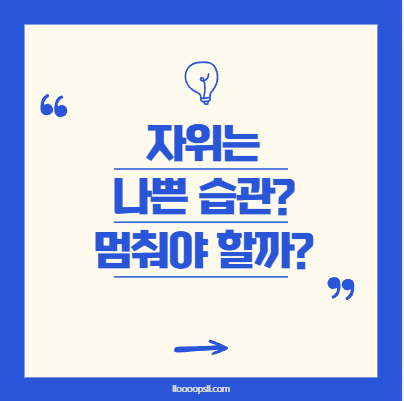 자위가 나쁜 건가요? 멈춰야 할까요?