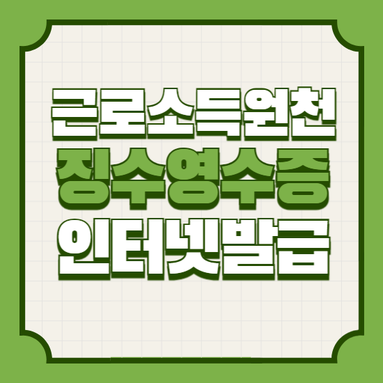 근로소득원천징수영수증인터넷발급