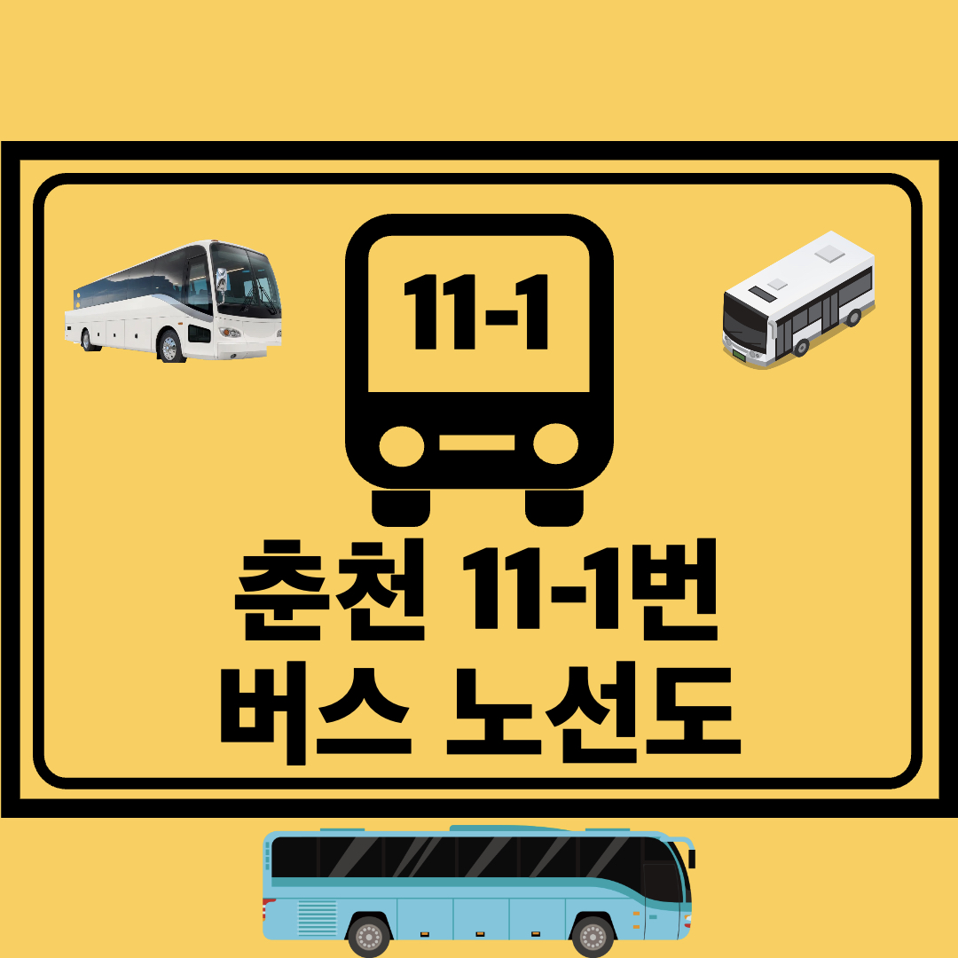 춘천_11-1번_지선버스_노선도