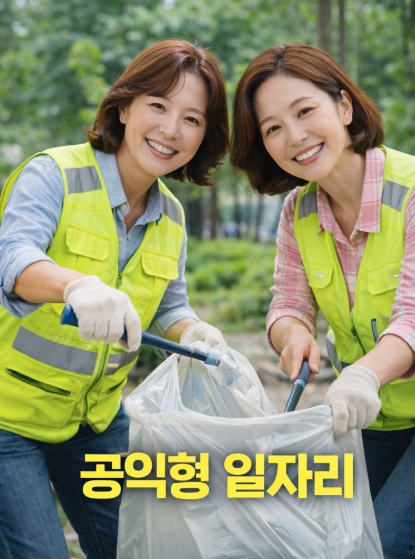 노인일자리 공익형 사회서비스형 종류 차이 총정리!