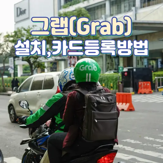 그랩설치, 카드등록방법 및 이용꿀팁 알려드려요.