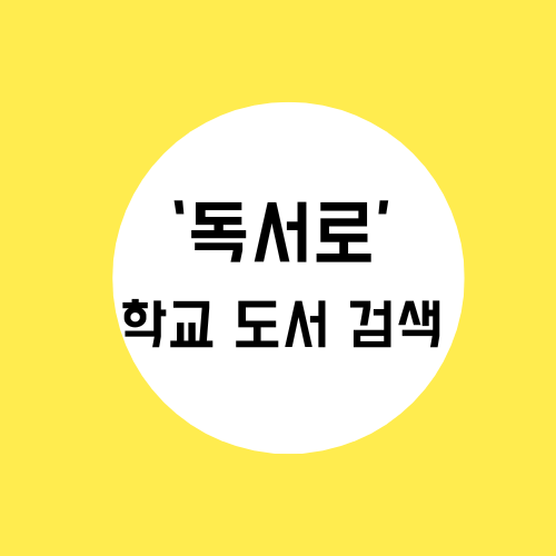 교육 정보 : 독서로 활용 자녀 학교 도서 검색부터 퀴즈까지