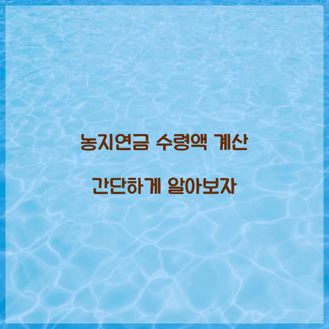 농지연금 수령액 계산