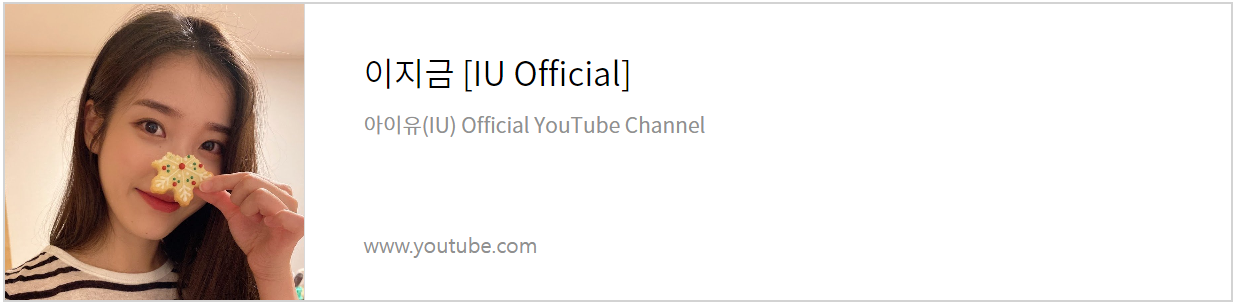 아이유 유튜브 채널 바로가기