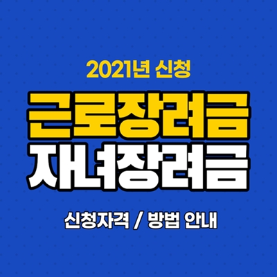 근로장려금