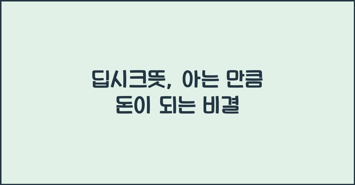 딥시크뜻