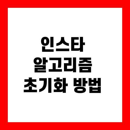 인스타 알고리즘 초기화 방법