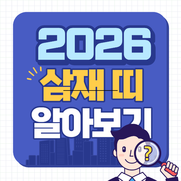 2026년 삼재띠