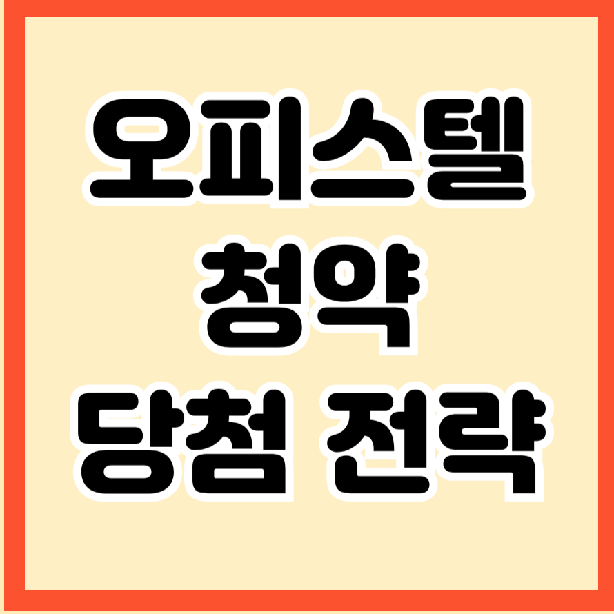 오피스텔 청약 당첨 전략