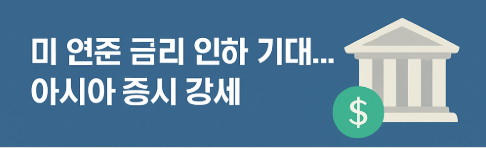 미 연준 금리 인하로 인해 투자자에게 어떤 의미가 있는지 알아보자