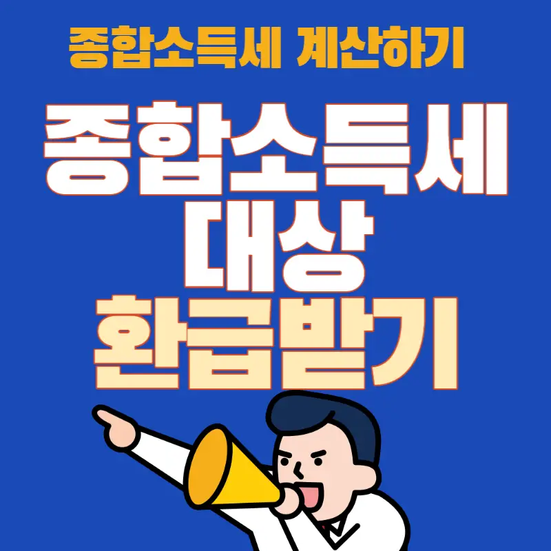종합소득세 신고