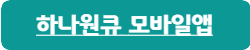 하나은행-앱-바로가기