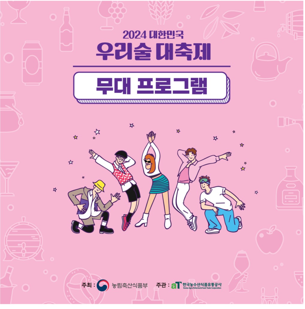 대한민국 우리술 대축제