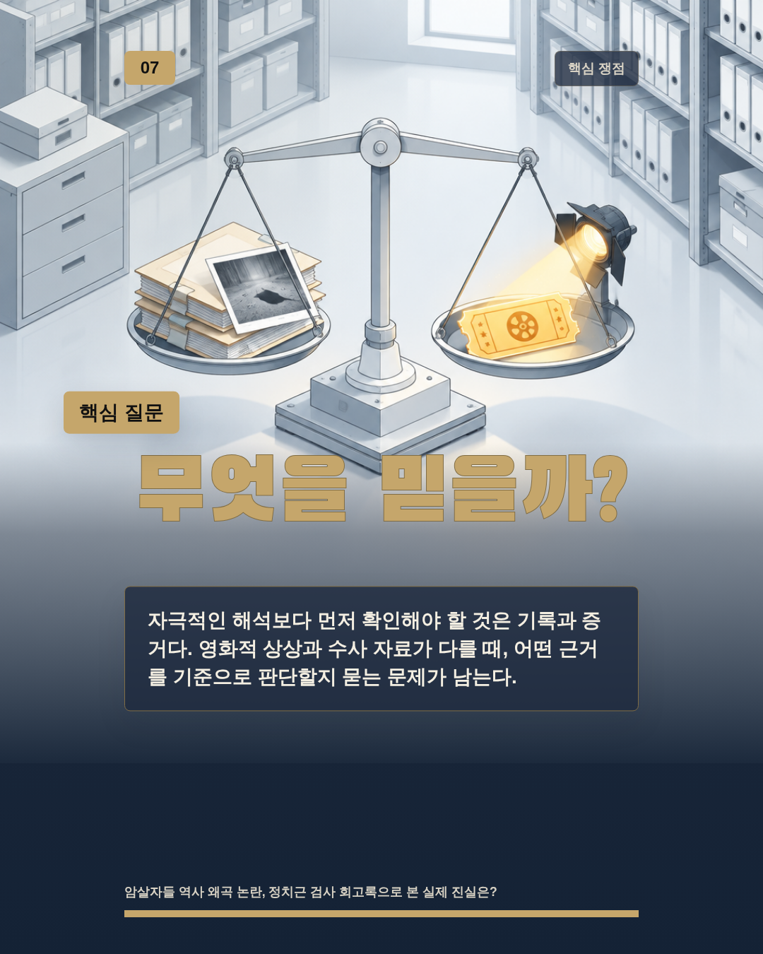 무엇을 믿을까?