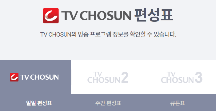 TV조선 채널 번호 편성표 알아보기