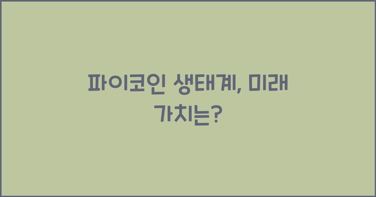 파이코인 생태계