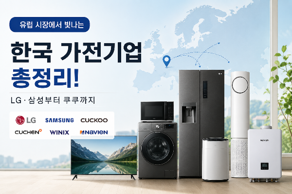 유럽 가전시장을 사로잡은 한국 기업 TOP 6