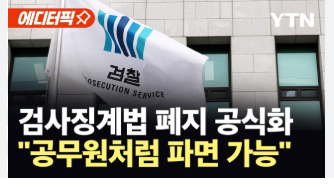 검사징계법 폐지 추진