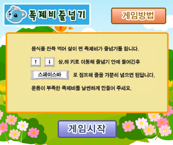 족제비줄넘기-플래시게임-도움말-화면