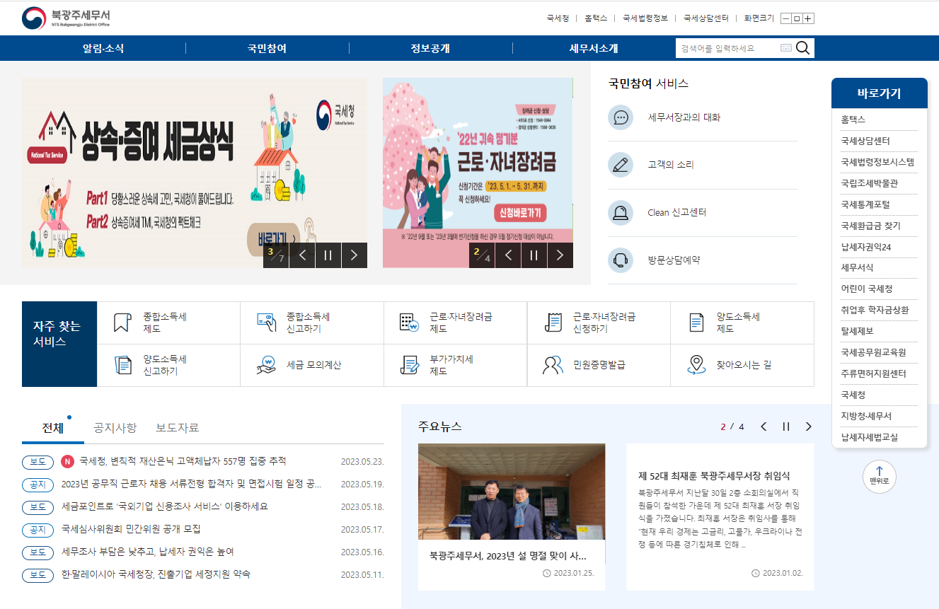 북광주세무서-홈페이지-화면