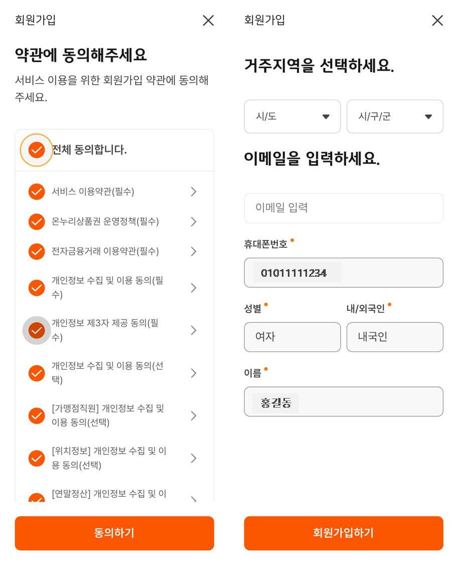 약관 동의 후 거주지역, 이메일 등을 입력 후 '회원가입하기'