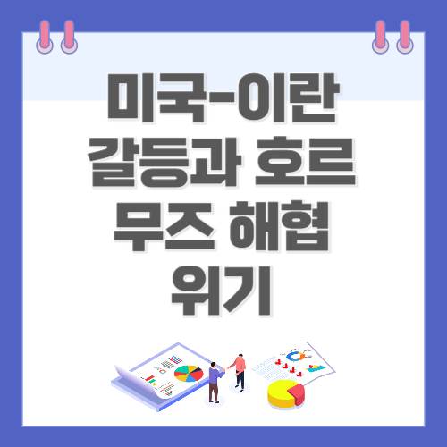 미국-이란 갈등과 호르무즈 해협 위기