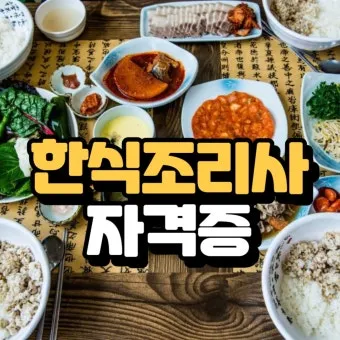 한식조리사 자격증 총정리_15
