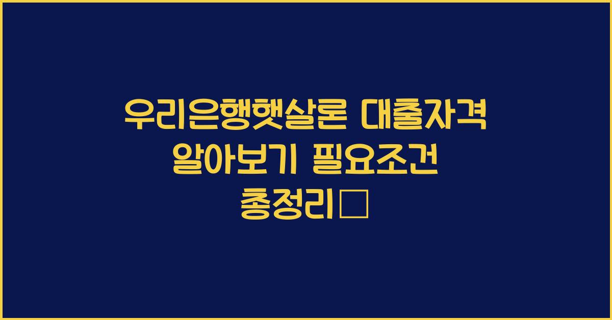 우리은행햇살론 대출자격