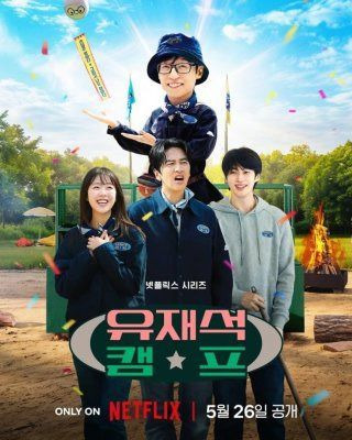 넷플릭스 유재석 캠프 몇부작 출연진 촬영지 변우석 공개시간 완벽 정리
