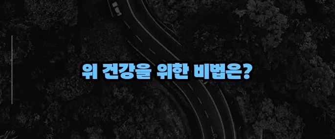 위에 좋은 음식 10가지 (+속 편해지는 식단)
