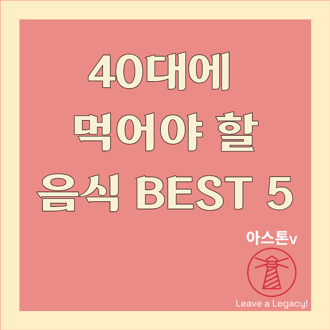 40대에 꼭 먹어야 할 음식 BEST 5 - 지금부터 10년이 달라집니다