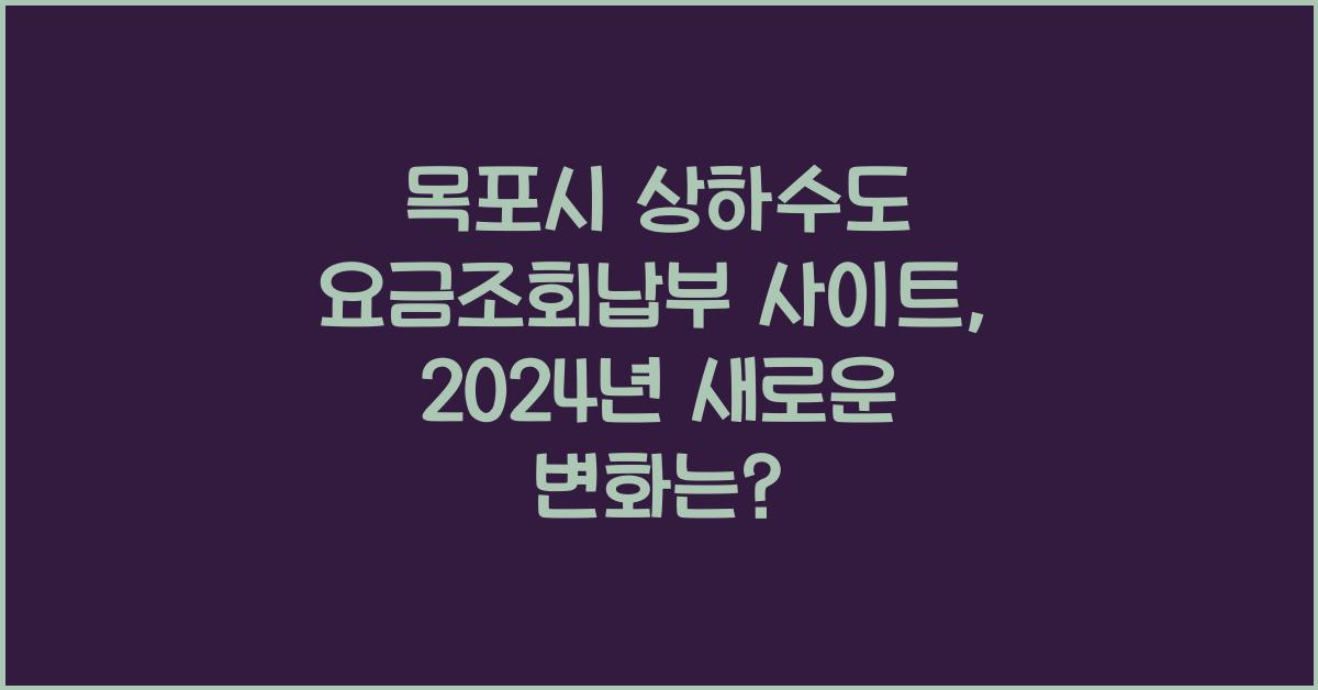 목포시 상하수도 요금조회납부 사이트